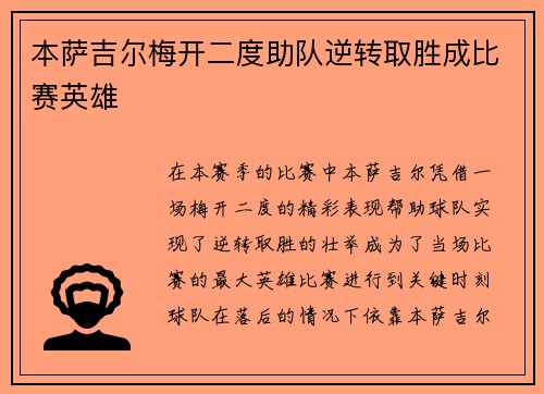本萨吉尔梅开二度助队逆转取胜成比赛英雄 