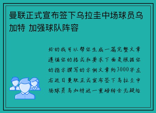 曼联正式宣布签下乌拉圭中场球员乌加特 加强球队阵容 曼联正式宣布签下乌拉圭中场球员乌加特 加强球队阵容