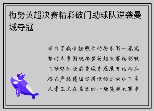 梅努英超决赛精彩破门助球队逆袭曼城夺冠 梅努英超决赛精彩破门助球队逆袭曼城夺冠
