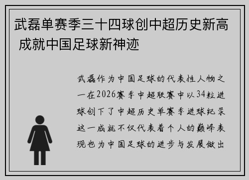 武磊单赛季三十四球创中超历史新高 成就中国足球新神迹