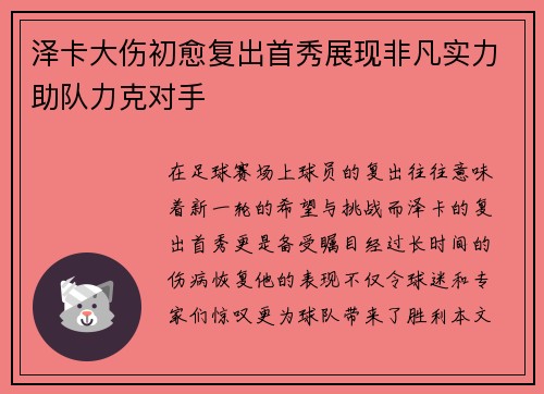 泽卡大伤初愈复出首秀展现非凡实力助队力克对手