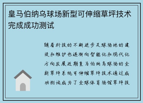 皇马伯纳乌球场新型可伸缩草坪技术完成成功测试