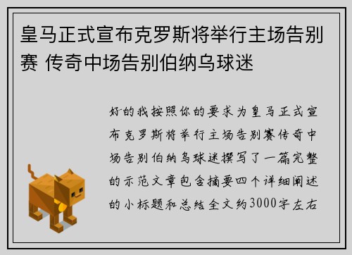 皇马正式宣布克罗斯将举行主场告别赛 传奇中场告别伯纳乌球迷