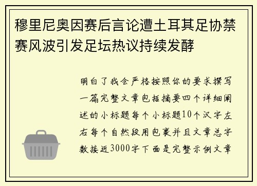 穆里尼奥因赛后言论遭土耳其足协禁赛风波引发足坛热议持续发酵 穆里尼奥因赛后言论遭土耳其足协禁赛风波引发足坛热议持续发酵