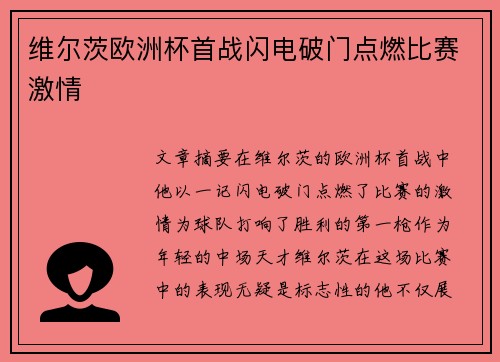 维尔茨欧洲杯首战闪电破门点燃比赛激情