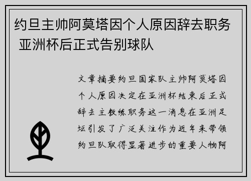 约旦主帅阿莫塔因个人原因辞去职务 亚洲杯后正式告别球队