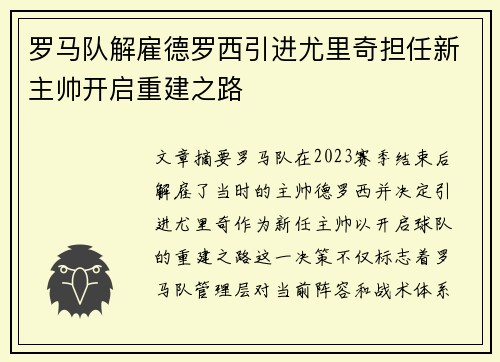 罗马队解雇德罗西引进尤里奇担任新主帅开启重建之路