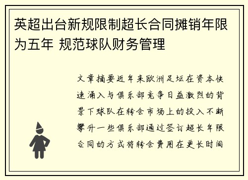 英超出台新规限制超长合同摊销年限为五年 规范球队财务管理