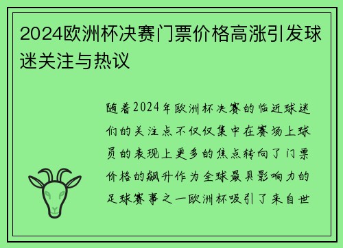 2024欧洲杯决赛门票价格高涨引发球迷关注与热议 2024欧洲杯决赛门票价格高涨引发球迷关注与热议