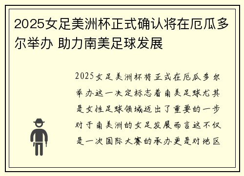 2025女足美洲杯正式确认将在厄瓜多尔举办 助力南美足球发展