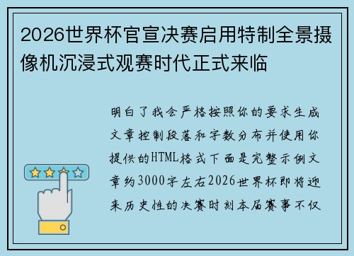 2026世界杯官宣决赛启用特制全景摄像机沉浸式观赛时代正式来临