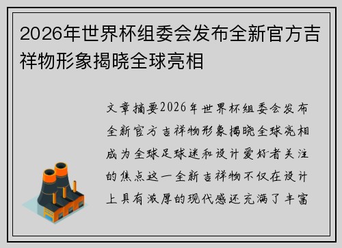2026年世界杯组委会发布全新官方吉祥物形象揭晓全球亮相 2026年世界杯组委会发布全新官方吉祥物形象揭晓全球亮相