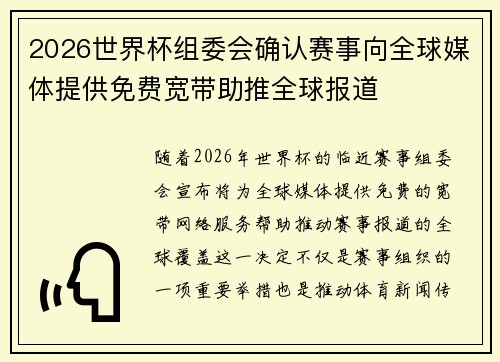 2026世界杯组委会确认赛事向全球媒体提供免费宽带助推全球报道 2026世界杯组委会确认赛事向全球媒体提供免费宽带助推全球报道