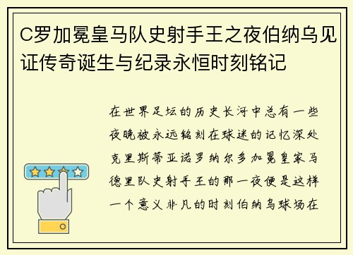 C罗加冕皇马队史射手王之夜伯纳乌见证传奇诞生与纪录永恒时刻铭记