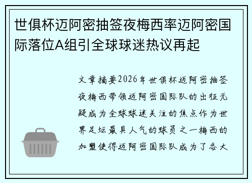 世俱杯迈阿密抽签夜梅西率迈阿密国际落位A组引全球球迷热议再起