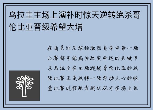 乌拉圭主场上演补时惊天逆转绝杀哥伦比亚晋级希望大增 乌拉圭主场上演补时惊天逆转绝杀哥伦比亚晋级希望大增