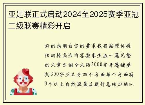 亚足联正式启动2024至2025赛季亚冠二级联赛精彩开启 亚足联正式启动2024至2025赛季亚冠二级联赛精彩开启
