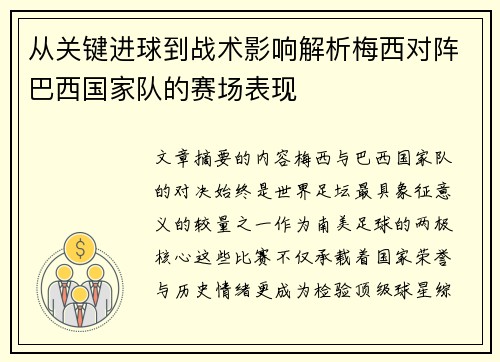 从关键进球到战术影响解析梅西对阵巴西国家队的赛场表现