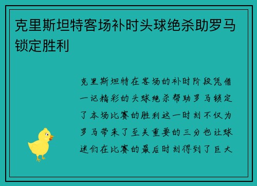 克里斯坦特客场补时头球绝杀助罗马锁定胜利
