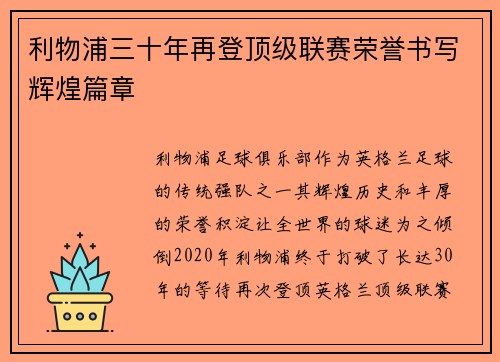 利物浦三十年再登顶级联赛荣誉书写辉煌篇章