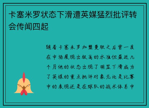 卡塞米罗状态下滑遭英媒猛烈批评转会传闻四起 卡塞米罗状态下滑遭英媒猛烈批评转会传闻四起