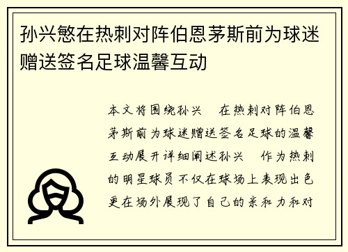 孙兴慜在热刺对阵伯恩茅斯前为球迷赠送签名足球温馨互动