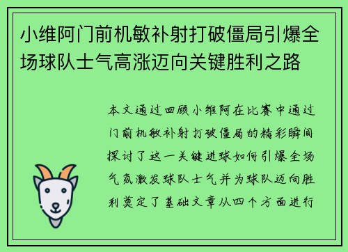 小维阿门前机敏补射打破僵局引爆全场球队士气高涨迈向关键胜利之路