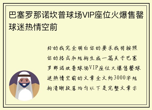 巴塞罗那诺坎普球场VIP座位火爆售罄球迷热情空前 巴塞罗那诺坎普球场VIP座位火爆售罄球迷热情空前