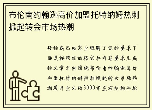 布伦南约翰逊高价加盟托特纳姆热刺掀起转会市场热潮