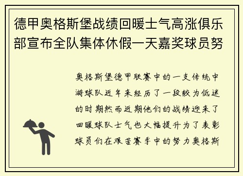 德甲奥格斯堡战绩回暖士气高涨俱乐部宣布全队集体休假一天嘉奖球员努力