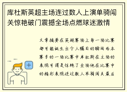 库杜斯英超主场连过数人上演单骑闯关惊艳破门震撼全场点燃球迷激情