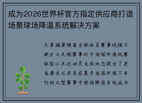 成为2026世界杯官方指定供应商打造场景球场降温系统解决方案
