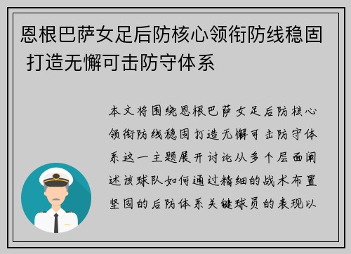 恩根巴萨女足后防核心领衔防线稳固 打造无懈可击防守体系