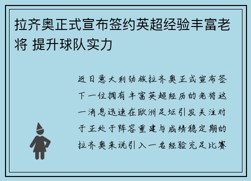 拉齐奥正式宣布签约英超经验丰富老将 提升球队实力