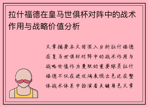 拉什福德在皇马世俱杯对阵中的战术作用与战略价值分析