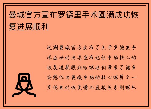 曼城官方宣布罗德里手术圆满成功恢复进展顺利