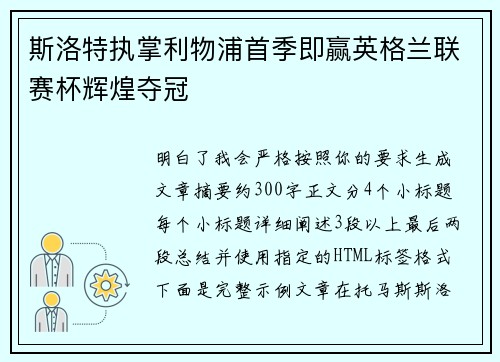 斯洛特执掌利物浦首季即赢英格兰联赛杯辉煌夺冠