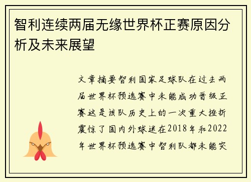 智利连续两届无缘世界杯正赛原因分析及未来展望