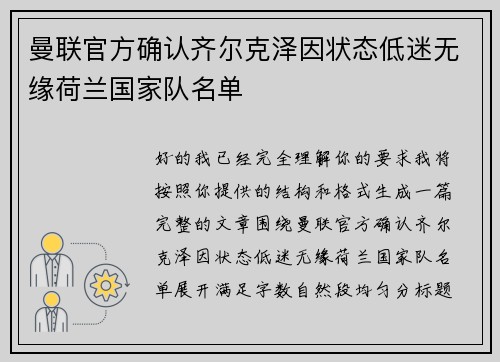 曼联官方确认齐尔克泽因状态低迷无缘荷兰国家队名单
