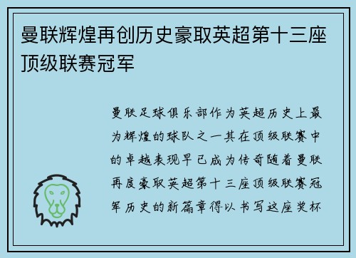 曼联辉煌再创历史豪取英超第十三座顶级联赛冠军