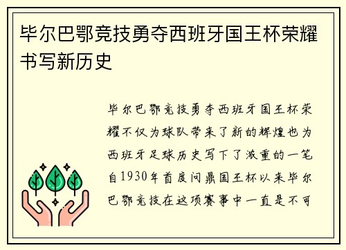 毕尔巴鄂竞技勇夺西班牙国王杯荣耀书写新历史