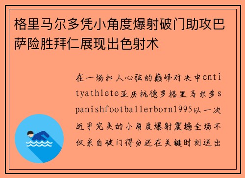 格里马尔多凭小角度爆射破门助攻巴萨险胜拜仁展现出色射术 格里马尔多凭小角度爆射破门助攻巴萨险胜拜仁展现出色射术