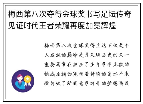 梅西第八次夺得金球奖书写足坛传奇见证时代王者荣耀再度加冕辉煌