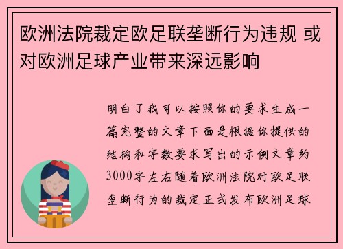 欧洲法院裁定欧足联垄断行为违规 或对欧洲足球产业带来深远影响