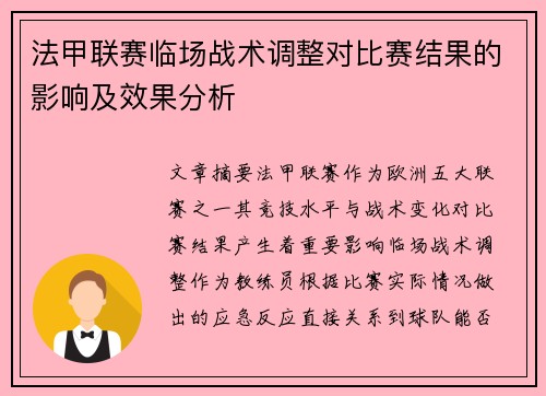法甲联赛临场战术调整对比赛结果的影响及效果分析