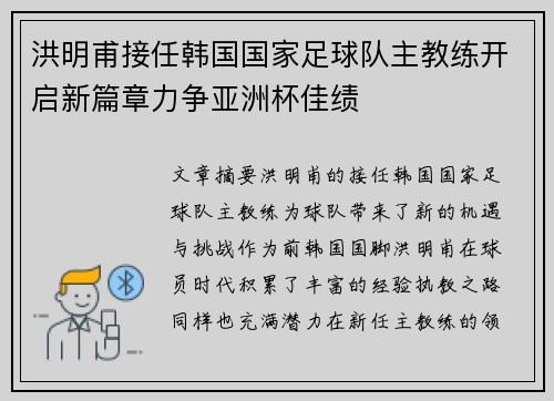 洪明甫接任韩国国家足球队主教练开启新篇章力争亚洲杯佳绩