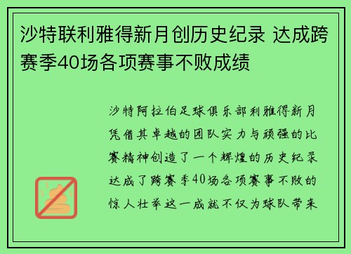 沙特联利雅得新月创历史纪录 达成跨赛季40场各项赛事不败成绩 沙特联利雅得新月创历史纪录 达成跨赛季40场各项赛事不败成绩