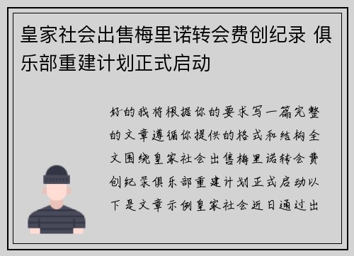 皇家社会出售梅里诺转会费创纪录 俱乐部重建计划正式启动 皇家社会出售梅里诺转会费创纪录 俱乐部重建计划正式启动