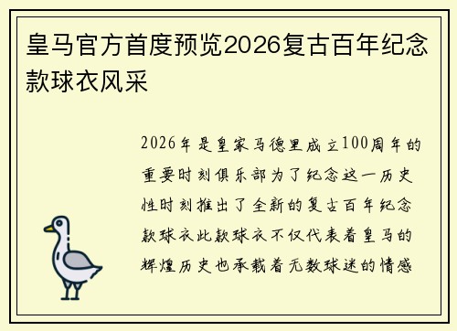 皇马官方首度预览2026复古百年纪念款球衣风采