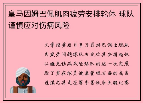 皇马因姆巴佩肌肉疲劳安排轮休 球队谨慎应对伤病风险 皇马因姆巴佩肌肉疲劳安排轮休 球队谨慎应对伤病风险